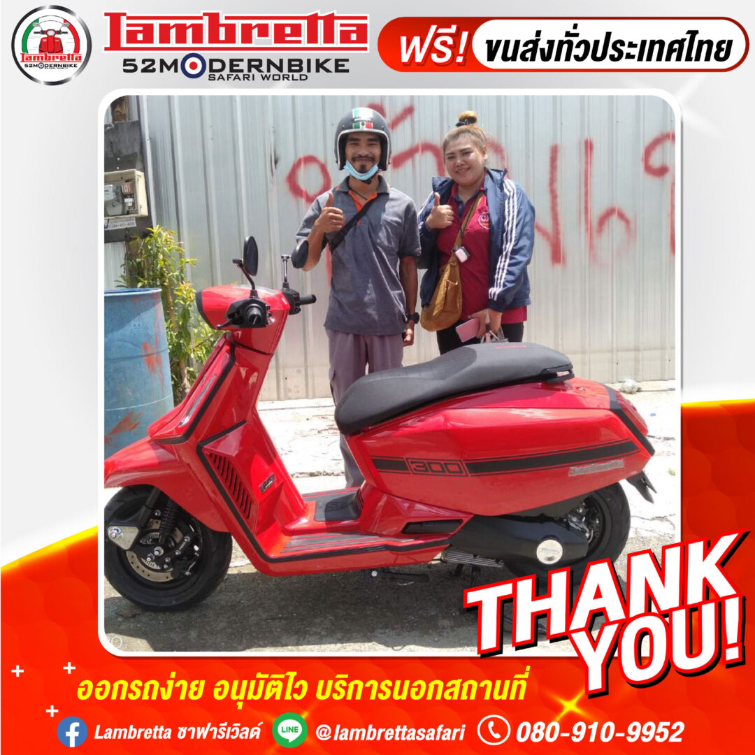 ลูกค้าออกรถมอเตอร์ไซค์ แลมเบรตต้า Lambretta ที่ 52Modernbike ศูนย์รวมรถมอเตอร์ไซค์ทุกแบรนด์