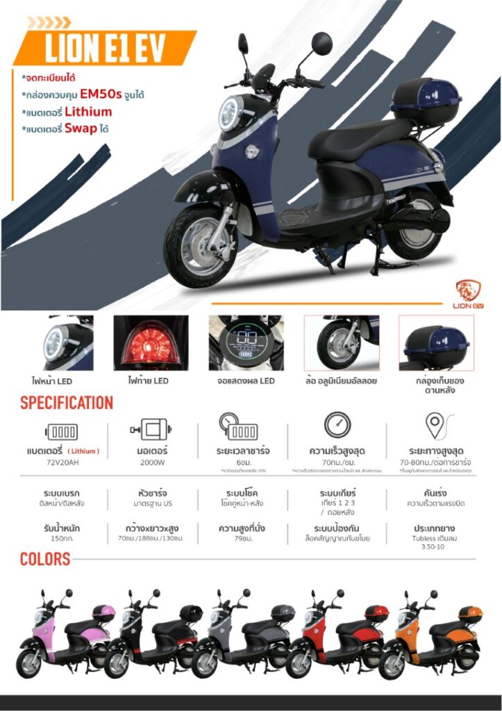 Lion E1 Ev-Specs-52 Bike World ศูนย์รวมมอเตอร์ไซค์ไฟฟ้า มีนบุรี