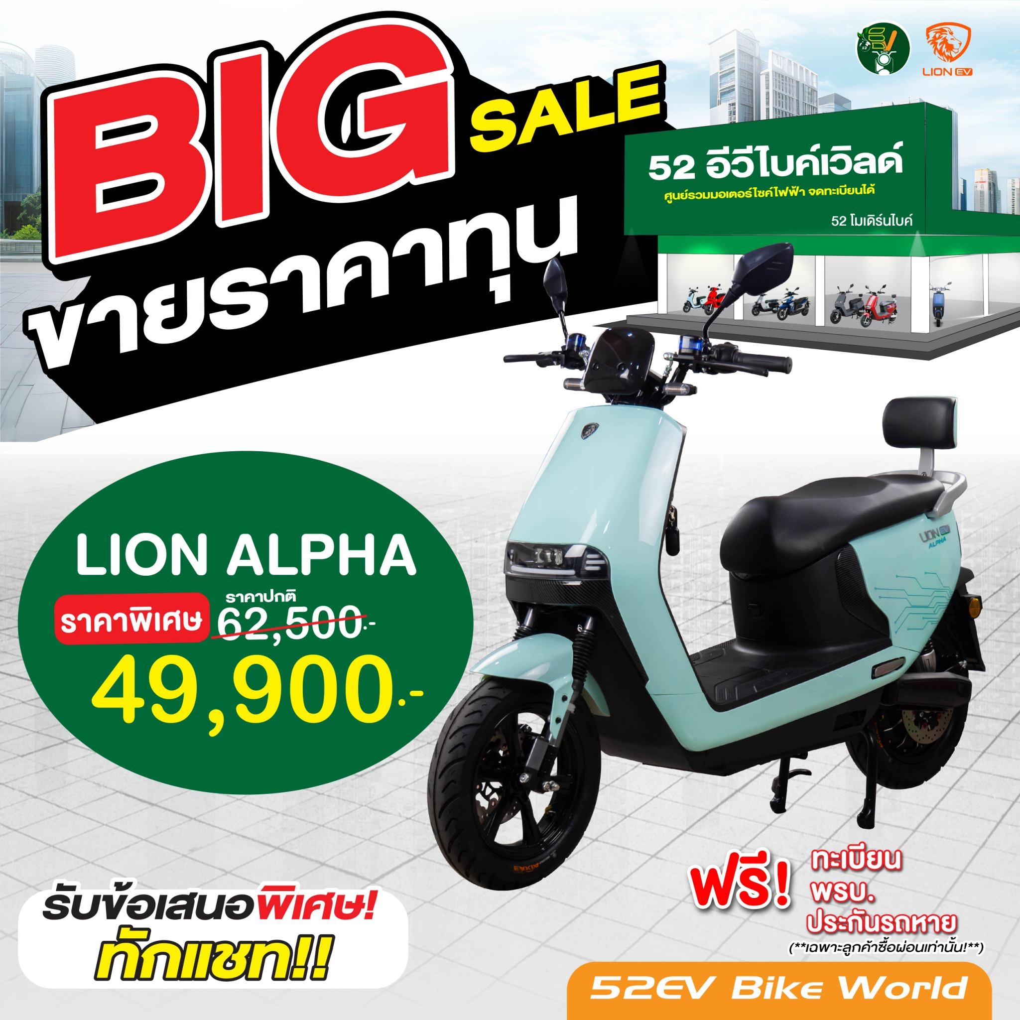 มอเตอร์ไซค์ไฟฟ้า-Lion ALPHA-52EV Bike World