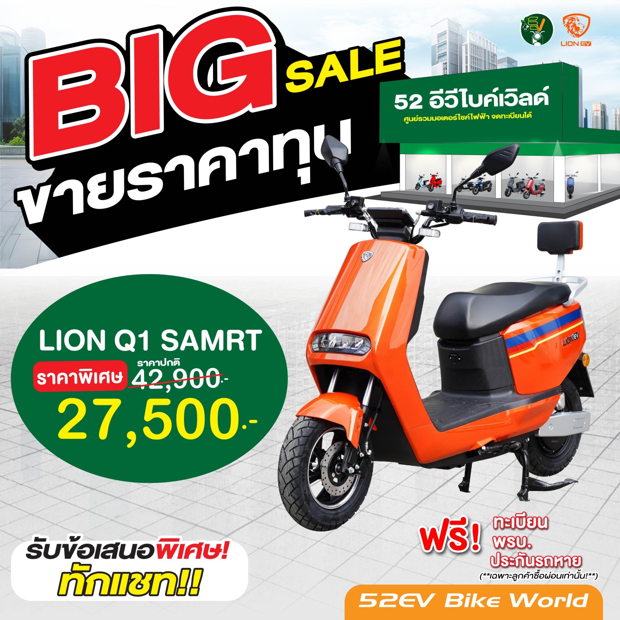 มอเตอร์ไซค์ไฟฟ้า-Lion Q1 Smart-52EV Bike World