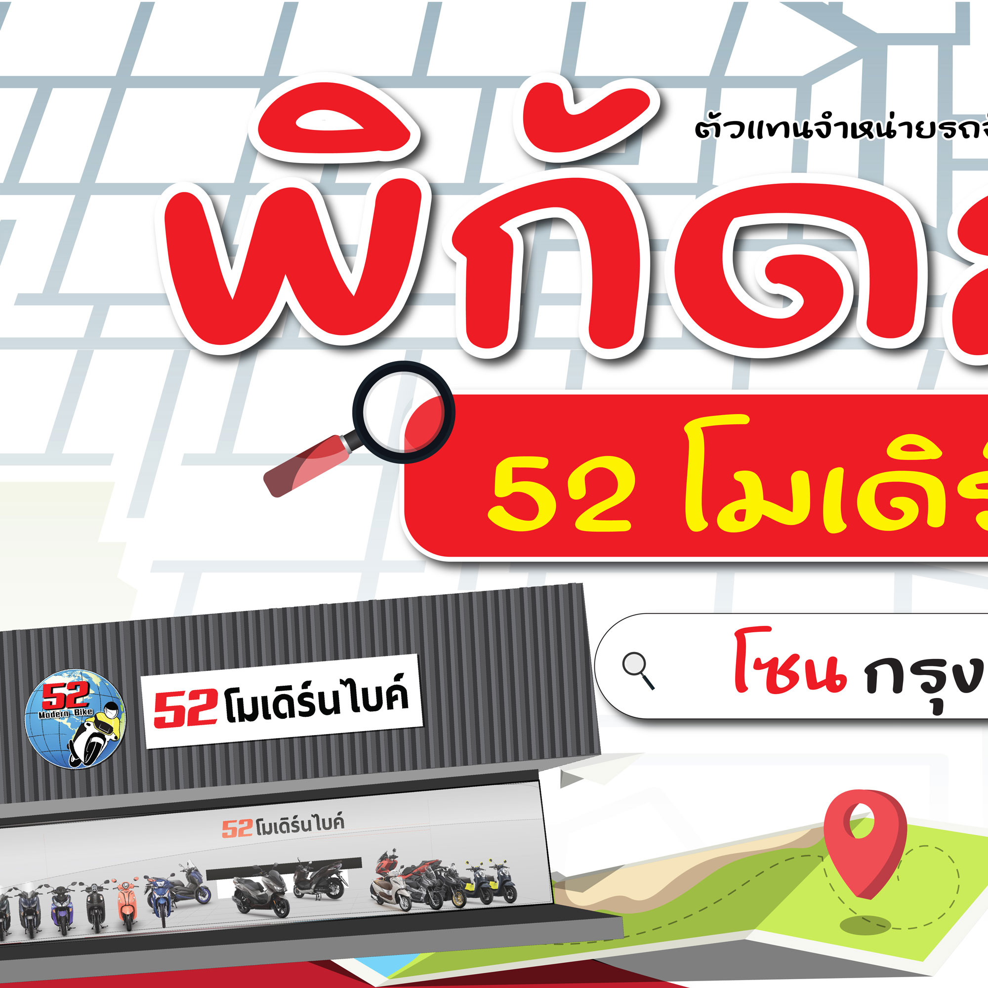 52 โมเดิร์นไบค์ ศูนย์รวมมอเตอร์ไซค์ทุกยี่ห้อ ออกรถได้ทุกอาชีพ