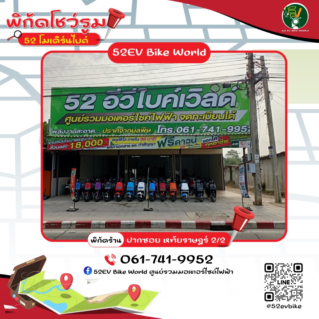 52 โมเดิร์นไบค์-EV Bike World-สาขาปากซอย หทัยราฏษร์ 2-2